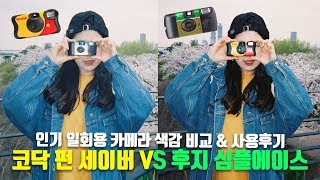 일회용 필름 카메라 어떤 거 살까?! 코닥 VS 후지 색감 비교\u0026사용기