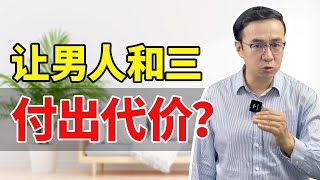 男人背叛后逼离，该怎么让他和三儿付出代价？