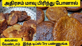 அதிரசம் பிரிந்தால் என்ன செய்வது| மாவு பிரியாமல் அதிரசம் செய்வது எப்படி Adirasam tips in tamil #tips