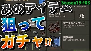 【Rust】大量の箱を開けるもあのアイテムが出ないので!? Season19 #03【実況】