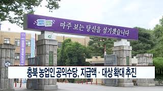 CCS충북방송_9월 29일_충북 농업인 공익수당, 지급액‧대상 확대 추진