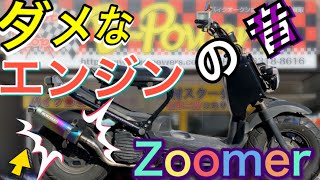 【HONDA.Zoomer】エンジンをかけた結果がこれだった。。。モリワキのマフラーも台無し