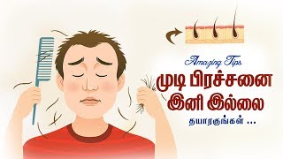 இனி இல்லை முடி பிரச்சனை தயாராகுங்கள் what to do for hair growth |Fast hair growth tips in tamil