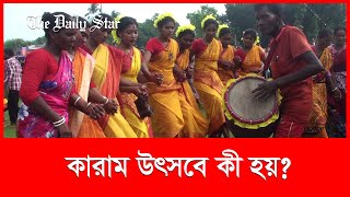 ক্ষুদ্র নৃ-গোষ্ঠীর কারাম উৎসব