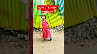 যত তুমি বাহানা করো কেন চুপি চুপি চোখের ইশারাতে দেখো এই কি হবে এভাবে কিজমে #shortvideo #viral #video