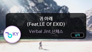 귀 아래 (Feat.LE Of EXID) - Verbal Jint,산체스 (KY.78449) / KY KARAOKE