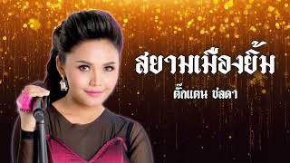 สยามเมืองยิ้ม - ตั๊กแตน ชลดา (Official Audio)