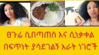 እስከዛሬ ተሸወድኩ የተሰባበረ ፀጉሬን እና የሚረግፍ ፀጉሬን በፍጥነት ያሳደገልኝ mix four things on my hair for one month result