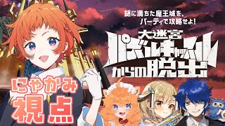 【大迷宮パズルキャッスルからの脱出】新年謎解き始め〜！！寄せ集メンツ！【にゃかみ / Vtuber】