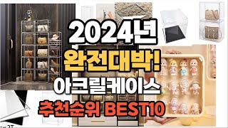 아크릴케이스 추천 2024년 역대급 가성비 최신 인기제품TOP10