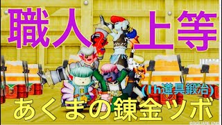 【1hour】#あくまの錬金ツボ 大成功率0.833【#道具鍛冶】【ネタバレ注意】【概要欄仔細】【初見歓迎】