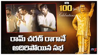 రామ్ చరణ్ రాగానే అదిరిపోయిన సభ | Ram Charan Mass Entry | NTR 100 Years Celebrations | TV5 News