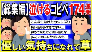 【2ch面白いスレ】【ほっこり】【総集編】人気のほっこり泣けるコピペ174連発→優しい気持ちになれて草ｗｗｗ【ゆっくり解説】【睡眠用】【作業用】