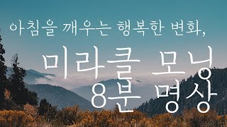 [미라클모닝] 아침을 깨우는 8분 명상, 하루를 바꾸는 8분의 힘!