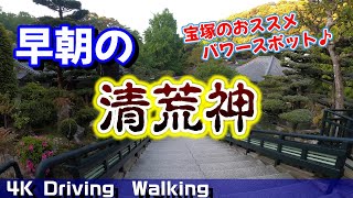 【4K 車載動画＆散歩】早朝の清荒神【Driving ,Walking in JAPAN】