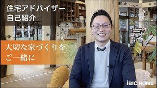 【住宅アドバイザー自己紹介♯SHIMIZU 】アイビックの住宅アドバイザーをご紹介いたします。