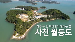 하루 두 번 바닷길이 열리는 섬 [사천 월등도]