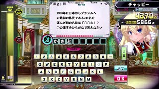 【QMA夢幻の鏡界】明治・大正検定 Part2　初全答＆5934点