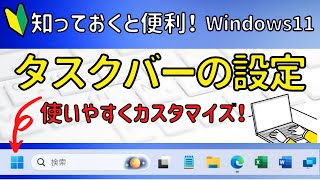 Windows11 タスクバーの設定について簡単に解説！