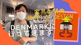 Day1 デザインフェスティバル3days of designに行ってきます✈️Denmark Copenhagen