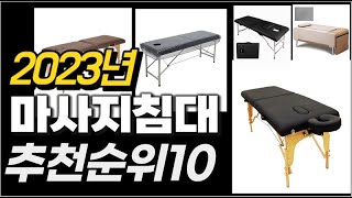 2023년  마사지침대 추천순위 TOP10