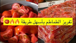 سلسلة مفرزنات رمضان : تفريز الطماطم 🍅🔥