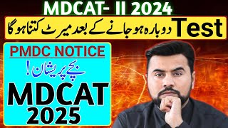 Expected Merit After SZABMU \u0026 Sindh MDCAT | PMDC Update🔥| MDCAT 2025