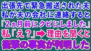 【スカッとする話】出張先で緊急搬送された夫。私が夫の会社に連絡すると「出張？2ヶ月前にクビにしてますが   」私「え？」→理由を聞くと衝撃の事実が判明した【修羅場】