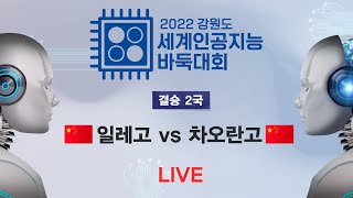 #결승_2국 (일레고 vs 차오란고) 2022 강원도 세계인공지능바둑대회 결승 2국