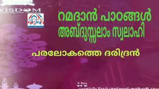 റമദാൻ പാഠങ്ങൾ 4 അബ്ദുസ്സലാം സ്വലാഹി പരലോകത്തെ ദരിദ്രൻ