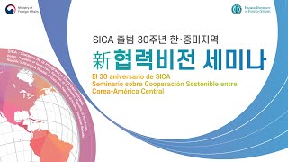 SICA 출범 30주년 한 중미지역 新협력비전 세미나 (세션 2)