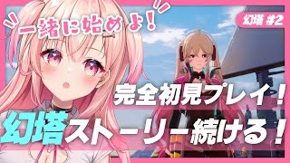 【幻塔】初見プレイで続きをやるぞっ！【新人Vtuber】