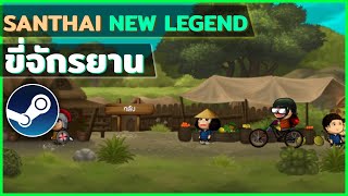 ขี่จักรยาน - สารไทย ตำนานบทใหม่ - SanThai New Legend | NOTE BP