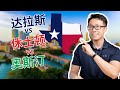 休士顿Houston VS 达拉斯Dallas VS 奥斯汀Austin，哪里最适合你？