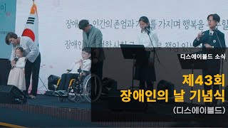 제43회 장애인의 날 기념식 | 디스에이블드