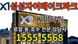 성성자이레이크파크 84B타입영상