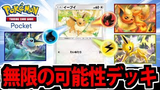 【ポケポケ】狂気の３色全部乗せブイズデッキが 無限の可能性で楽しすぎるｗｗｗ