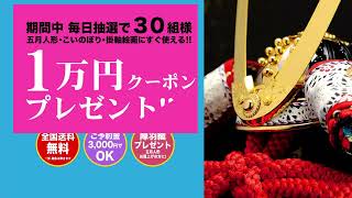 春の大売り出し！五月人形・こいのぼり、長岡本店にて先行イベント開催！