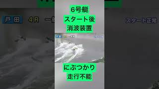 【戸田競艇】6号艇スタート後消波装置にぶつかり走行不能 #ギャンブル #ボートレース #競艇 #公営ギャンブル