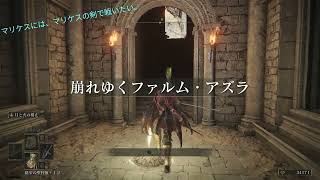 【ELDEN RING】がんばってみた。46【マリケスにはマリケスの剣で戦いたい。】