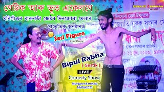 ভূতৰ আপি পতোৱা ফিগাৰ ll Bhipul‌ Rabha (GESTIK) Live Comedy Show at Morigaon Barukata 16-06-2023