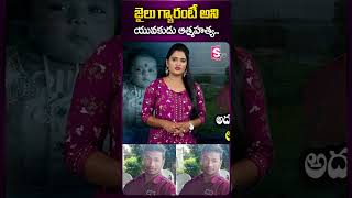 #latestnews #rangareddy #latestnewsupdates #viral #latest #viralshorts #news #sumantv #ytshorts