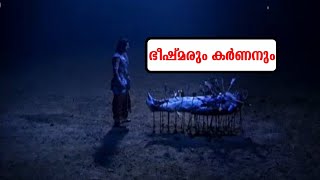 മഹാഭാരതയുദ്ധം 11 ആം ദിവസം കർണൻ ഭീഷ്മരെ കാണുന്നു  Mahabharat Yudd malayalam