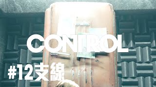 【Control 控制】#12 支線 : 冰箱搞定後，播放一張唱片 (PC) 1080P 60FPS *劇情攻略*