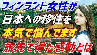 【海外の反応】移住先ランキングで日本が世界2位「日本に移住したい！」フィンランド人が男女平等な母国を脱して日本に移住したい理由とは？