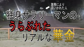 【酒log】サラリーマンの真実の華金を撮影してみました笑(13日目の蝉)　#華金　#華の金曜日　#花金