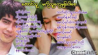 အောင်သူ - မလိုသူတွေမုန်းပါစေ