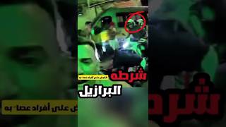 الشرطة تقبض على افراد خطيرين في البرازيل😱🔥 #youtubeshorts #shortvideos #اكسبلور #reels #قصص#ترند