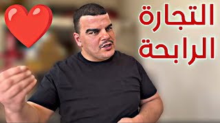 أربح تجارة هي التجارة مع الله وخاصة هذا الشهر ❤️