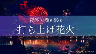 【環境音/ASMR】夜空と湖を彩る打ち上げ花火（打ち上げ花火の音）Japanese Scenic Sound (Fire Works)